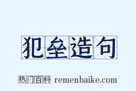 犯垒造句是什么意思的图片